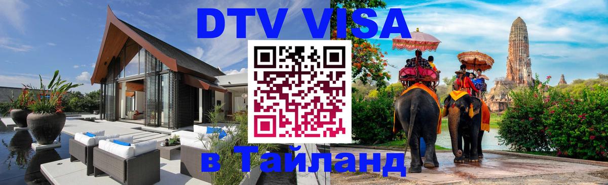 DTV Visa Thailand — прайс и условия, виза без дополнительных документов - 05.10.2025 