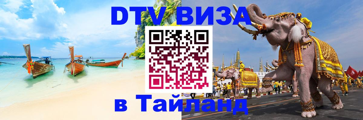 ДТВ виза в Таиланд 