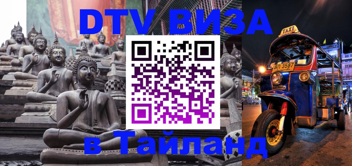 Как сделать DTV визу в Тайланд 