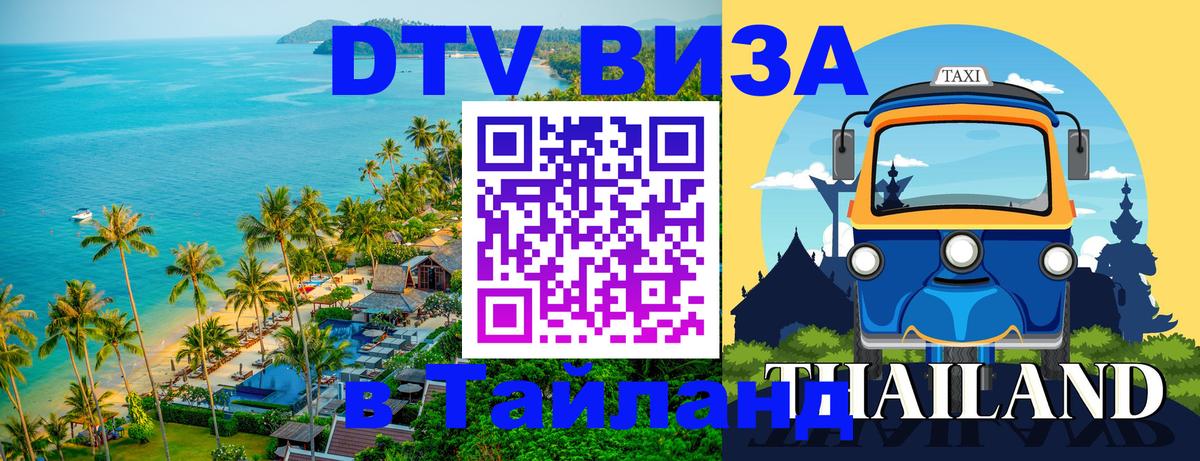 Стоимость и условия DTV визы — оформление в Таиланд под ключ - 07.12.2025 
